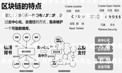 TP冷钱包是哪个国家的？探索背后的技术与发展之路

冷钱包, 虚拟货币, TP冷钱包, 区块链技术/guanjianci

引言：现代金融的新宠

在当今数字货币迅猛发展的背景下，冷钱包作为保护虚拟资产的重要工具，逐渐受到越来越多人们的关注。每一位数字货币投资者都渴望寻找到一个安全、可靠的存储方式，为其心爱的资产保驾护航。在这个过程中，TP冷钱包作为一个相对较新的名称进入了大家的视野，但究竟它是哪个国家的产品，又有着怎样的背景和知名度呢？

TP冷钱包的来源及历史

共同的疑问伴随着冷钱包的流行，人们对其来源的探讨自然而然。TP冷钱包并不单单是一个品牌，它背后蕴含着丰富的技术背景和市场需求。冷钱包属于一个广范围内的概念，可以说许多国家都有参与到这项技术的研发之中。在全球范围内，加密货币的兴起促使各大科技公司争相推出自己的冷钱包产品。

对于TP冷钱包而言，其主要的开发团队和技术力量虽然有国际化的背景，但许多核心组件及技术却源于某个国家的创运营团队。一般来说，冷钱包能够保证资产的安全性和私密性，它们通常不连接互联网，从而降低被攻击的风险。

TP冷钱包的技术架构

TP冷钱包的技术架构相对复杂，但基本原理却相对简单。它将用户的私钥存储在没有网络连接的设备上，借此避免黑客入侵和其他形式的网络攻击。这样的设计使得即使某个人知道了用户的公共地址，也无法从中获取到任何信息。

TP冷钱包通常具备一些特定的功能。例如，它支持多种数字货币的存储，用户可以方便地管理多个资产。同时，TP冷钱包还可能提供双重验证、离线签名等安全措施，确保在不与互联网相连的情况下，用户依然能够安全地进行交易和资产管理。

安全性与用户体验 - TP冷钱包的优势

在众多冷钱包产品中，TP冷钱包凭借其卓越的安全性能和用户友好的体验逐渐脱颖而出。首先，谈到安全性能，不得不提的是其私钥的离线存储机制。这种设计有效地隔离了潜在的网络风险，为用户的数字资产提供了强有力的保护。而用户体验方面，TP冷钱包往往以简单明了的界面设计和便捷的操作流程获赞，无论是初学者还是经验丰富的投资者，都能快速上手。

市场竞争与未来展望

虽然TP冷钱包在市场上逐渐获得了一定的知名度，但随着数字货币使用的快速增长，市场上的竞争也愈发激烈。各大钱包厂商纷纷推出更新版本、功能，以满足用户日益增长的安全需求和使用习惯。因此，TP冷钱包必须不断进行技术革新，以保持其市场竞争力。

展望未来，随着区块链技术的持续发展以及数字资产的日益普及，冷钱包市场将会迎来更多的机遇与挑战。TP冷钱包有可能在这场发展中占据一席之地，继续为用户提供安全、便捷的资产管理解决方案。

总结：在变革中探索

总之，TP冷钱包代表了数字货币投资中的一种安全存储方式。虽然无法简单地归结其国家来源，但其背后的技术理念与发展历程无疑反映了全球对数字资产安全的重视。面对不断变化的市场环境，只有坚持创新和，才能更好地服务用户，确保用户的资产安全。未来，期待TP冷钱包能为更多用户带来便利与安全的数字货币存储体验。

在人们对冷钱包的需求愈发强烈的今天，TP冷钱包是否能继续保持其专业性和用户信赖，将直接影响到其在市场中的生存与发展。我们有理由相信，在科技的不断进步下，TP冷钱包及其他冷钱包将引领我们进入一个更加安全的数字金融新时代。