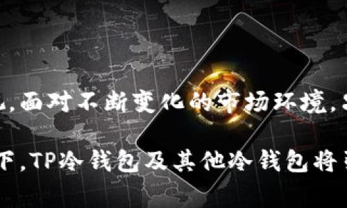 TP冷钱包是哪个国家的？探索背后的技术与发展之路

冷钱包, 虚拟货币, TP冷钱包, 区块链技术/guanjianci

引言：现代金融的新宠

在当今数字货币迅猛发展的背景下，冷钱包作为保护虚拟资产的重要工具，逐渐受到越来越多人们的关注。每一位数字货币投资者都渴望寻找到一个安全、可靠的存储方式，为其心爱的资产保驾护航。在这个过程中，TP冷钱包作为一个相对较新的名称进入了大家的视野，但究竟它是哪个国家的产品，又有着怎样的背景和知名度呢？

TP冷钱包的来源及历史

共同的疑问伴随着冷钱包的流行，人们对其来源的探讨自然而然。TP冷钱包并不单单是一个品牌，它背后蕴含着丰富的技术背景和市场需求。冷钱包属于一个广范围内的概念，可以说许多国家都有参与到这项技术的研发之中。在全球范围内，加密货币的兴起促使各大科技公司争相推出自己的冷钱包产品。

对于TP冷钱包而言，其主要的开发团队和技术力量虽然有国际化的背景，但许多核心组件及技术却源于某个国家的创运营团队。一般来说，冷钱包能够保证资产的安全性和私密性，它们通常不连接互联网，从而降低被攻击的风险。

TP冷钱包的技术架构

TP冷钱包的技术架构相对复杂，但基本原理却相对简单。它将用户的私钥存储在没有网络连接的设备上，借此避免黑客入侵和其他形式的网络攻击。这样的设计使得即使某个人知道了用户的公共地址，也无法从中获取到任何信息。

TP冷钱包通常具备一些特定的功能。例如，它支持多种数字货币的存储，用户可以方便地管理多个资产。同时，TP冷钱包还可能提供双重验证、离线签名等安全措施，确保在不与互联网相连的情况下，用户依然能够安全地进行交易和资产管理。

安全性与用户体验 - TP冷钱包的优势

在众多冷钱包产品中，TP冷钱包凭借其卓越的安全性能和用户友好的体验逐渐脱颖而出。首先，谈到安全性能，不得不提的是其私钥的离线存储机制。这种设计有效地隔离了潜在的网络风险，为用户的数字资产提供了强有力的保护。而用户体验方面，TP冷钱包往往以简单明了的界面设计和便捷的操作流程获赞，无论是初学者还是经验丰富的投资者，都能快速上手。

市场竞争与未来展望

虽然TP冷钱包在市场上逐渐获得了一定的知名度，但随着数字货币使用的快速增长，市场上的竞争也愈发激烈。各大钱包厂商纷纷推出更新版本、功能，以满足用户日益增长的安全需求和使用习惯。因此，TP冷钱包必须不断进行技术革新，以保持其市场竞争力。

展望未来，随着区块链技术的持续发展以及数字资产的日益普及，冷钱包市场将会迎来更多的机遇与挑战。TP冷钱包有可能在这场发展中占据一席之地，继续为用户提供安全、便捷的资产管理解决方案。

总结：在变革中探索

总之，TP冷钱包代表了数字货币投资中的一种安全存储方式。虽然无法简单地归结其国家来源，但其背后的技术理念与发展历程无疑反映了全球对数字资产安全的重视。面对不断变化的市场环境，只有坚持创新和，才能更好地服务用户，确保用户的资产安全。未来，期待TP冷钱包能为更多用户带来便利与安全的数字货币存储体验。

在人们对冷钱包的需求愈发强烈的今天，TP冷钱包是否能继续保持其专业性和用户信赖，将直接影响到其在市场中的生存与发展。我们有理由相信，在科技的不断进步下，TP冷钱包及其他冷钱包将引领我们进入一个更加安全的数字金融新时代。