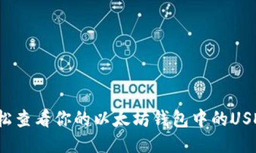 如何轻松查看你的以太坊钱包中的USDT余额？