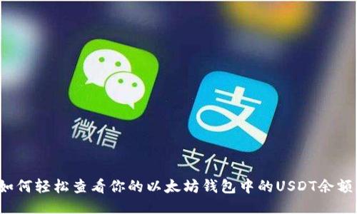 如何轻松查看你的以太坊钱包中的USDT余额？