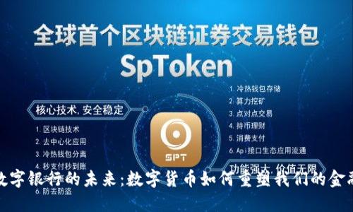 探索数字银行的未来：数字货币如何重塑我们的金融世界