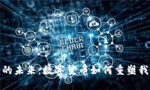 探索数字银行的未来：数字货币如何重塑我们的金融世界