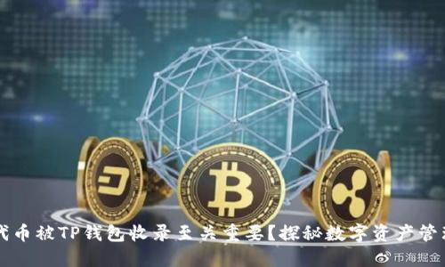 为什么代币被TP钱包收录至关重要？探秘数字资产管理的未来