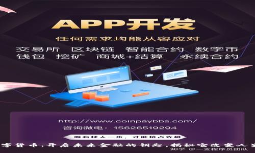 橙元通宝数字货币：开启未来金融的钥匙，揭秘它改变人生的4大秘密