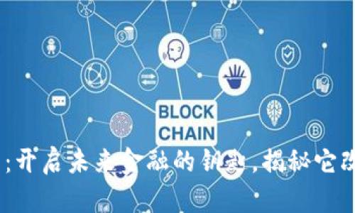 橙元通宝数字货币：开启未来金融的钥匙，揭秘它改变人生的4大秘密