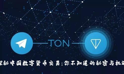 探秘中国数字货币交易：你不知道的秘密与机遇