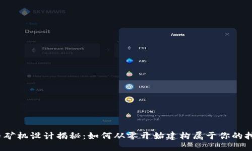 数字货币矿机设计揭秘：如何从零开始建构属于你的挖矿王国？