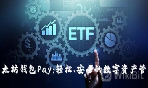 探索以太坊钱包Pay：轻松、安全的数字资产管理之旅