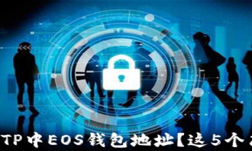 
如何轻松查看TP中EOS钱包地址？这5个简单步骤教你！