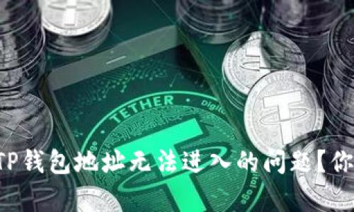 如何解决TP钱包地址无法进入的问题？你并不孤单！