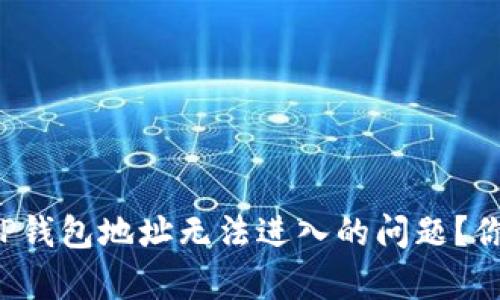 如何解决TP钱包地址无法进入的问题？你并不孤单！