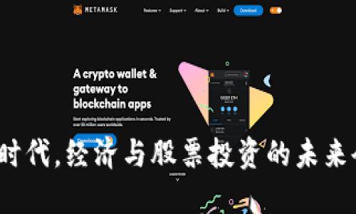 在数字货币时代，经济与股票投资的未来会如何改变？