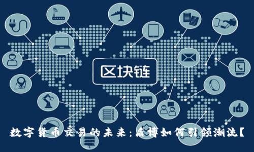 数字货币交易的未来：盾博如何引领潮流？