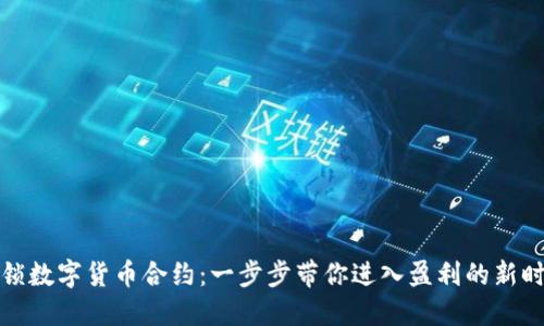 解锁数字货币合约：一步步带你进入盈利的新时代