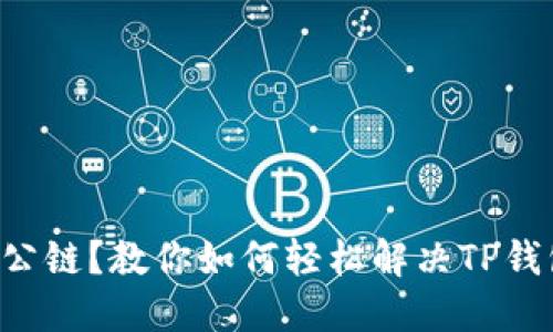 误选转账公链？教你如何轻松解决TP钱包的烦恼！