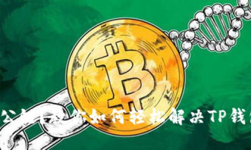 误选转账公链？教你如何轻松解决TP钱包的烦恼！