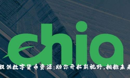 如何提供数字货币资源：助你开拓新视野，拥抱未来金融