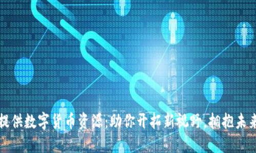 如何提供数字货币资源：助你开拓新视野，拥抱未来金融