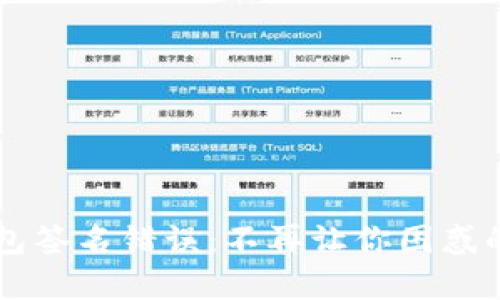 解决TP钱包签名错误：不再让你困惑的实用指南