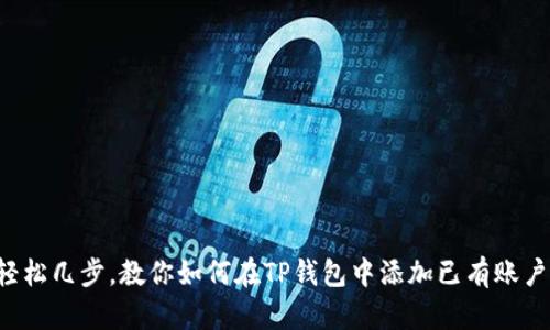 轻松几步，教你如何在TP钱包中添加已有账户！