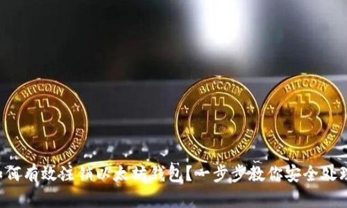 如何有效注销以太坊钱包？一步步教你安全处理!