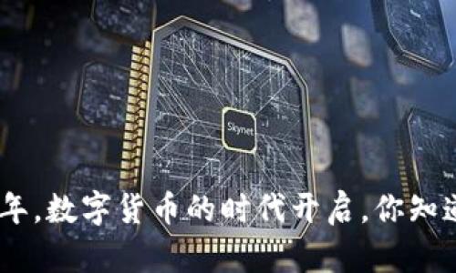 2013：那一年，数字货币的时代开启，你知道哪些币吗？