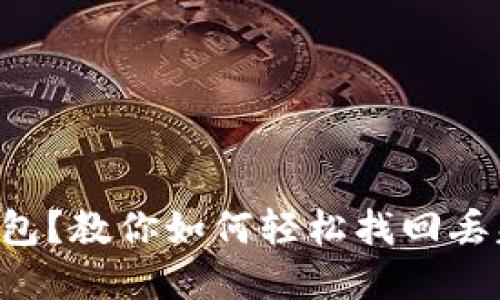 误转TP钱包？教你如何轻松找回丢失的资产！