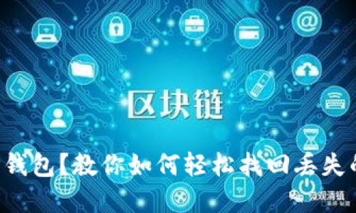 误转TP钱包？教你如何轻松找回丢失的资产！