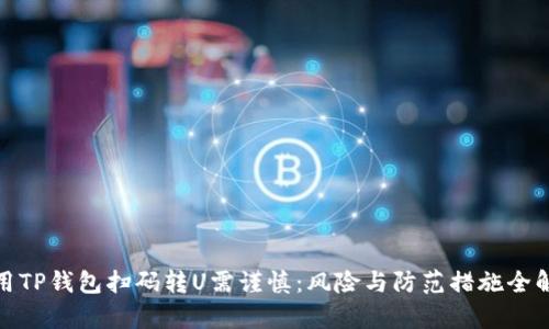 使用TP钱包扫码转U需谨慎：风险与防范措施全解析