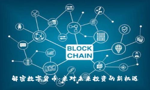 解密数字货币：米对未来投资的新机遇