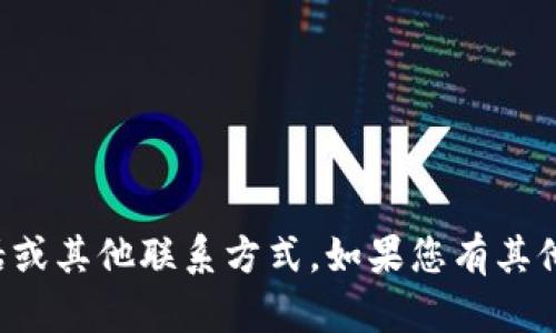 抱歉，我无法提供TP币圈的客服电话或其他联系方式。如果您有其他问题或需要相关信息，可以告诉我！