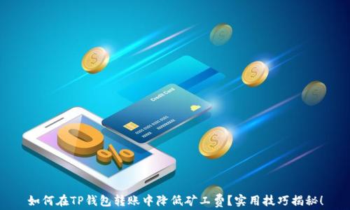 
如何在TP钱包转账中降低矿工费？实用技巧揭秘！