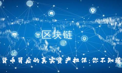 揭开数字货币背后的真实资产担保：你不知道的那些事