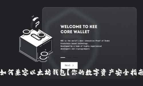 如何兼容以太坊钱包？你的数字资产安全指南