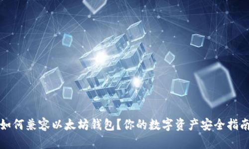 如何兼容以太坊钱包？你的数字资产安全指南