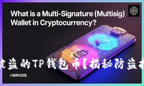 如何快速找回被盗的TP钱包币？揭秘防盗技巧与应对措施