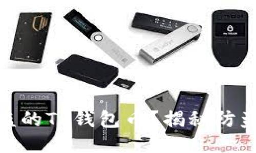 如何快速找回被盗的TP钱包币？揭秘防盗技巧与应对措施