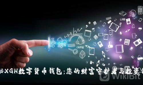 揭秘XGH数字货币钱包：您的财富守护者与投资伴侣