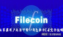 为什么苹果用户无法下载TP钱包软件？看完你就明