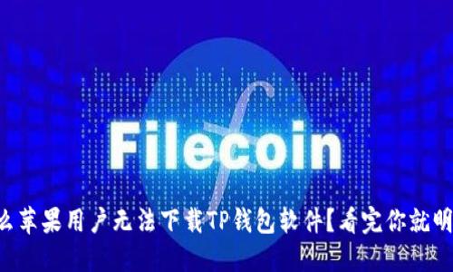 为什么苹果用户无法下载TP钱包软件？看完你就明白了！