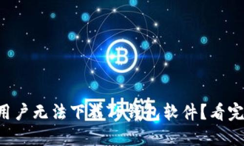 为什么苹果用户无法下载TP钱包软件？看完你就明白了！