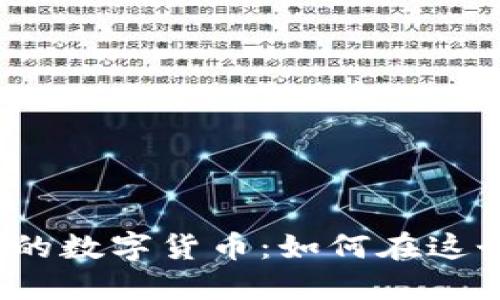 揭秘华为星球商城的数字货币：如何在这个全新生态中获益？