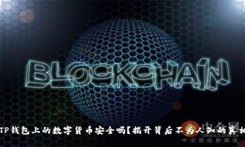 TP钱包上的数字货币安全吗？揭开背后不为人知的真相