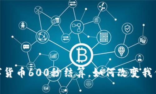 挑选未来：数字货币600秒结算，如何改变我们的支付体验？