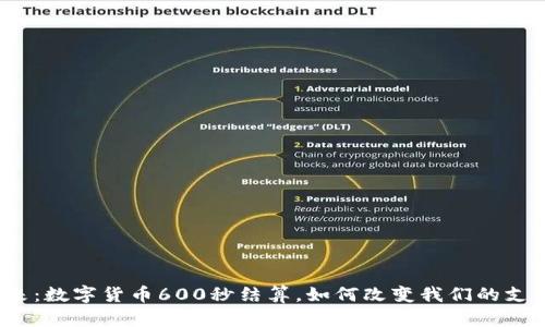 挑选未来：数字货币600秒结算，如何改变我们的支付体验？