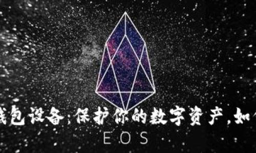 “丢失的Tp冷钱包设备：保护你的数字资产，如何应对与恢复”