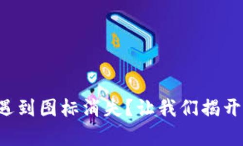 TP钱包代币遇到图标消失？让我们揭开背后的奥秘！