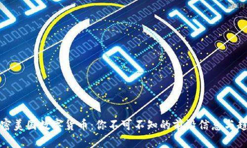 解密美国数字货币：你不可不知的前沿信息与趋势