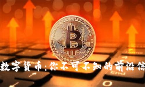 解密美国数字货币：你不可不知的前沿信息与趋势