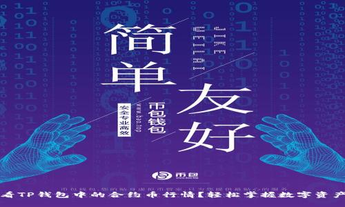 如何查看TP钱包中的合约币行情？轻松掌握数字资产的脉动